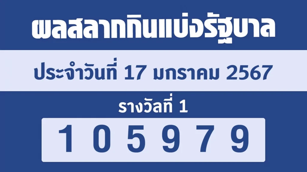 ตรวจหวย 17 มกราคม 2567